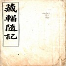 藏輶随记    陶思曾撰    清宣統三年(1911)鉛印本  PDF  下载