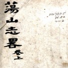    荡山志略（清）黃元治輯    清抄本  PDF  下载