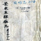   ［嘉庆］景东直隶厅志二十八卷首一卷  （清）羅含章（程含章）纂修    清抄本 PDF  下载