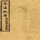 　［光绪］全滇纪要不分卷（清）雲南課吏館纂修  清光緒三十一年（1905）雲南課吏館鉛印本  PDF  下载