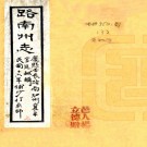 ［康熙］路南州志四卷（清）金廷獻修 （清）李汝相纂   清康熙五十一年（1712）刻本PDF  下载