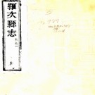 ［康熙］罗次县志四卷（清）王秉煌 （清）屈正宸修 （清）梅鹽臣等纂    清康熙五十六年（1717）刻本 PDF  下载
