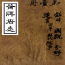 　［道光］普洱府志二十卷（清）鄭紹謙纂修 （清）李熙齡續纂修   清咸豐元年（1851）刻本  PDF  下载