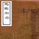 ［雍正］马龙州志十卷首一卷（清）許日藻修 （清）杜兆鵬等纂  清雍正元年（1723）刻本  PDF  下载