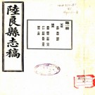 　［民国］陆良县志稿八卷   劉潤疇修　俞賡唐纂   民國四年石印本  PDF  下载