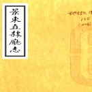 　[乾隆]景东直隶厅志四卷    吳 蘭孫[纂修]   清乾隆五十三年修抄本  PDF  下载