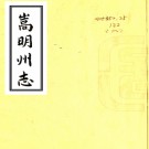 　[康熙]嵩明州志八卷    汪煚[修]|任洵[纂]    清抄本 PDF  下载