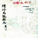   [民国]续修马龙县志十卷首一卷    王懋昭[纂修]   抄本  PDF  下载