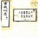 　［道光］宣威州志八卷（清）劉沛霖修 （清）朱光鼎纂   清道光二十四年（1844）刻本 PDF  下载