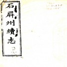 ［乾隆］石屏州续志二卷（清）呂纘先修 （清）羅元琦纂 清乾隆四十五年（1780）刻本  PDF  下载