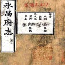 ［光绪］永昌府志六十六卷首一卷（清）劉毓珂等纂修   清光緒十一年（1885）刻本  PDF  下载