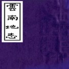 ［光绪］云南地志二卷（清）劉盛堂纂修   清光緒三十四年（1908）愛國小學堂石印本  PDF  下载