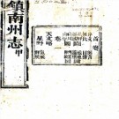 　［光绪］镇南州志略十卷首一卷（清）李毓蘭修 （清）甘孟賢纂   清光緒十八年（1892）刻本 PDF  下载