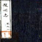 　［万历］赵州志四卷（明）莊誠修 （明）王利賓纂   清抄本  PDF  下载