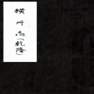  ［乾隆］横州志十二卷（清）謝鍾齡等修 （清）朱秀纂   清光緒二十五年（1899）廣東菁華閣刻本  PDF  下载