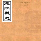 ［光绪］迁江县志四卷（清）顏嗣徽纂修   清光緒十七年（1891）桂林書局刻本  PDF  下载