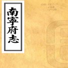 ［道光］南宁府志五十六卷（清）蘇士俊纂修 （清）何鯤續纂修  清宣統元年（1909）羊城澄天閣石印本  PDF  下载