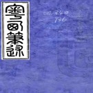 　粤西笔述（清）張祥河輯清    光緒二十二年（1896）桂林蔣存遠堂刻本  PDF  下载