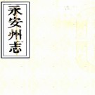 ［光绪］永安州志四卷首一卷（清）李常霮 （清）鄧文淵修   清光緒二十年（1894）刻二十四年（1898）增刻本  PDF  下载