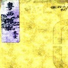 　粤西杂记（清）□□撰   清朱絲欄抄本 PDF  下载