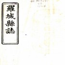 ［道光］罗城县志四卷（清）萬文芳 （清）阮正惠修   清光緒柳州覺非印書社石印本  PDF  下载