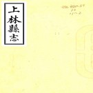 〔康熙〕上林县志二卷    張邵振[纂修]    淸康熙刻本  PDF  下载