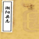 〔康熙〕潮阳县志二十卷首一卷   臧憲祖[纂修]   淸康熙刻本  PDF  下载