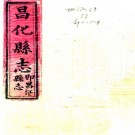 ［光绪］昌化县志十一卷首一卷（清）李有益纂修   清光緒二十三年（1897）刻本  PDF  下载