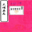  ［嘉靖］大埔县志九卷（明）吳思立 （明）陳堯道等纂修   明嘉靖刻本  PDF  下载