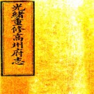 ［光绪］高州府志五十四卷首一卷末一卷（清）楊霽修（清）陳蘭彬等纂   清光緒十六年（1890） PDF  下载