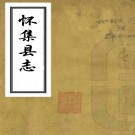 ［同治］怀集县志十卷（清）孫汝霖 （清）趙準修 清同治十二年（1873） PDF  下载