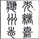 　［光绪］嘉应州志三十二卷首一卷（清）吳宗焯 （清）李慶榮修    清光緒二十四年（1898）刻本  PDF  下载