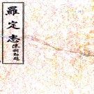 　[民国]罗定志十卷    馬呈圖[纂]|周學仕[修]|陳樹勳[續修] 民國二十四年鉛印本  PDF  下载