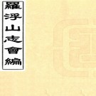 　罗浮山志会编二十二卷首一卷（清）宋廣業撰    清康熙五十五年（1716）刻本PDF  下载