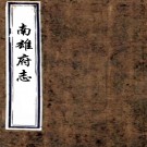 ［乾隆］南雄府志十九卷（清）梁弘勳等修（清）胡定纂   清乾隆十八年（1753）刻本，PDF下载
