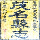 　梅［嘉庆］茂名县志二十一卷首一卷（清）秦沅 （清）王勛臣修   清嘉慶二十四年（1819）刻本，PDF下载