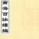　南海百咏续编四卷（清）樊封撰 清道光刻本，PDF下载