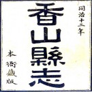 　[光绪]香山县志二十二卷    清田明曜修清陳澧纂   影印上海古籍出版社藏清光緒刻本，PDF下载