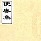 　使粤集一卷使粤日记一卷应制集一卷归田集一卷（清）喬萊撰    清康熙刻本，PDF下载