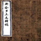 　新会乡土志辑稿十五卷（清）蔡垚爔修 （清）譚鑣纂    清光緒三十四年（1908）粵東編譯公司鉛印本，PDF下载