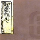 ［道光］新宁县志十卷（清）張深修（清）曾釗（清）溫訓纂附捐簽經費官銜芳名   清道光十九年（1839）刻本，PDF下载