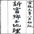 [宣统]新宁乡土地理二卷    雷澤普[编]    清宣統元年刻本，PDF下载