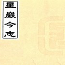 　星岩今志:6卷     黎傑編    民國廿五年[1936]古端水仙葊 鉛印本，PDF下载