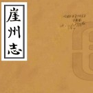 ［乾隆］崖州志十卷（清）宋錦修 （清）黃德厚纂    清乾隆刻本，PDF下载