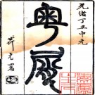 　粤屑四卷（清）劉世馨輯    清光緒三年（1877）上海申報館鉛印申報館叢書本，PDF下载