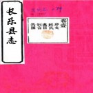 ［道光］长乐县志十卷首一卷（清）侯坤元主修 （清）溫訓總纂    清道光二十五年（1845）刻本，PDF下载