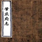 ［康熙］肇庆府志三十二卷（清）史樹駿修 （清）區簡臣纂    清康熙十二年（1673）刻本，PDF下载