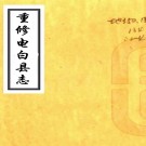 ［光绪］重修电白县志三十卷首一卷（清）孫鑄修 （清）邵祥齡纂    清光緒十四年（1888）修十八年（1892）刻本，PDF下载