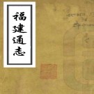 ［乾隆］福建通志七十八卷首四卷（清）郝玉麟修 （清）謝道承 （清）劉敬與纂   清乾隆二年（1737）刻本，PDF下载