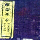 ［道光］龙岩州志二十卷首一卷（清）彭衍堂 （清）袁曦業修 （清）陳文衡等纂 清道光十五年（1835）刻光緒十六年（1890）重修本，PDF下载